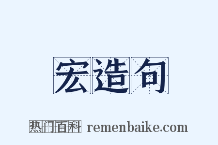 宏造句是什么意思的图片